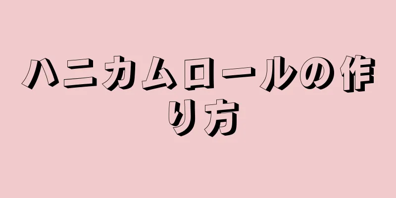 ハニカムロールの作り方