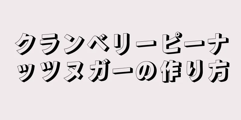 クランベリーピーナッツヌガーの作り方