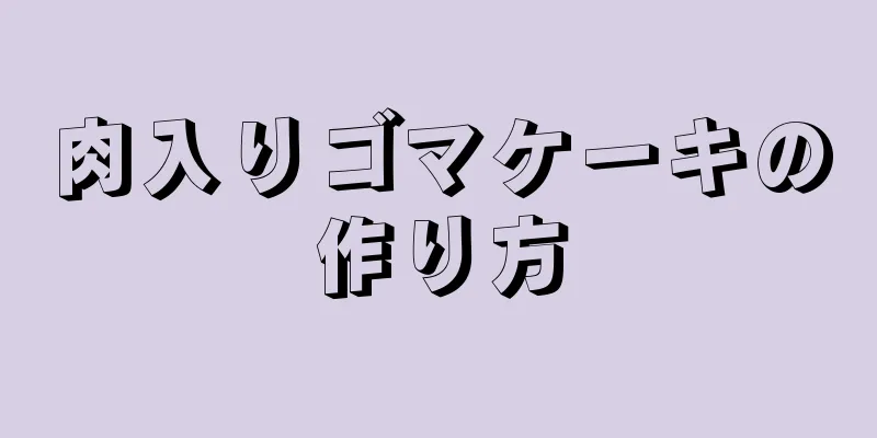 肉入りゴマケーキの作り方