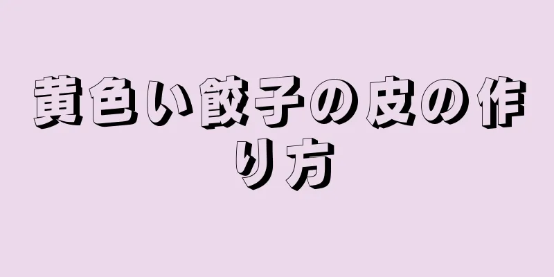 黄色い餃子の皮の作り方