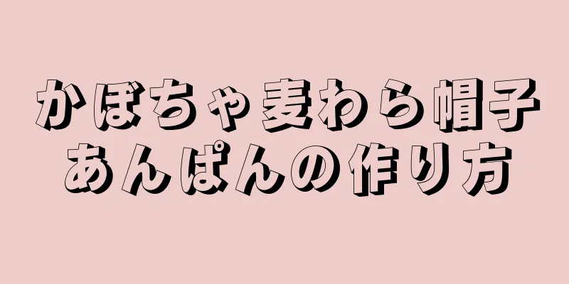 かぼちゃ麦わら帽子あんぱんの作り方