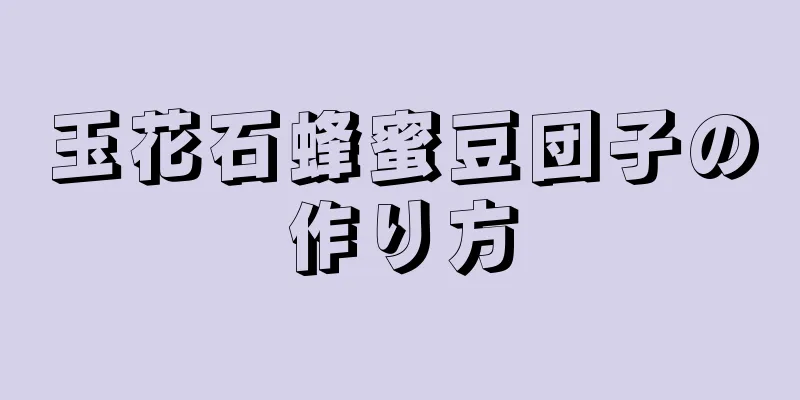 玉花石蜂蜜豆団子の作り方