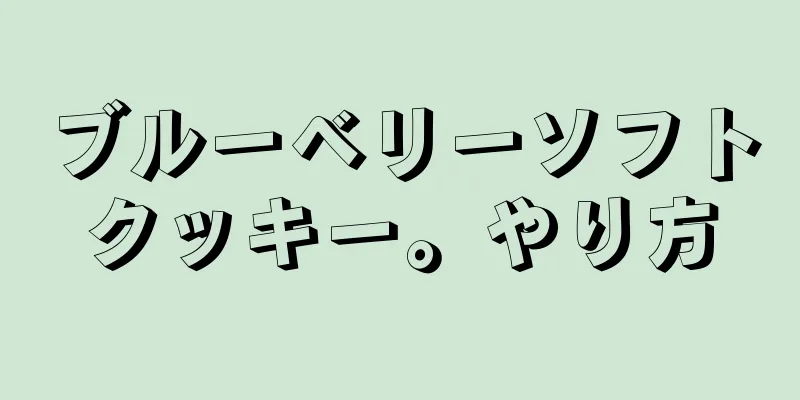 ブルーベリーソフトクッキー。やり方