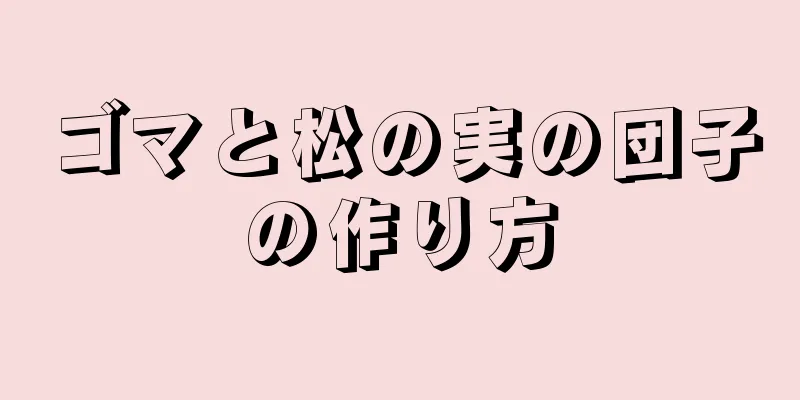 ゴマと松の実の団子の作り方