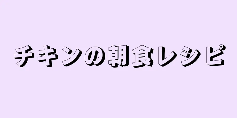 チキンの朝食レシピ