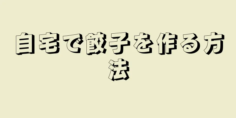 自宅で餃子を作る方法