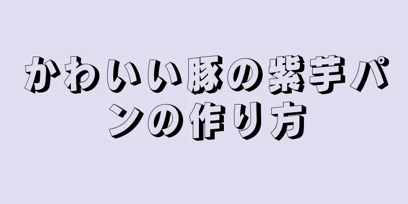 かわいい豚の紫芋パンの作り方