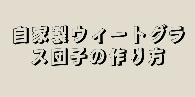 自家製ウィートグラス団子の作り方
