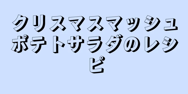 クリスマスマッシュポテトサラダのレシピ