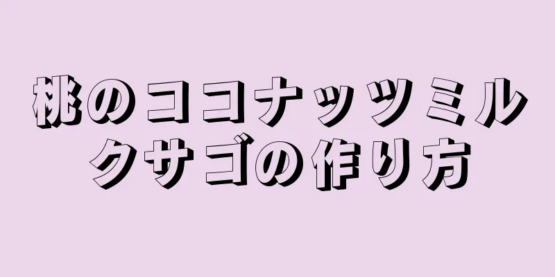 桃のココナッツミルクサゴの作り方