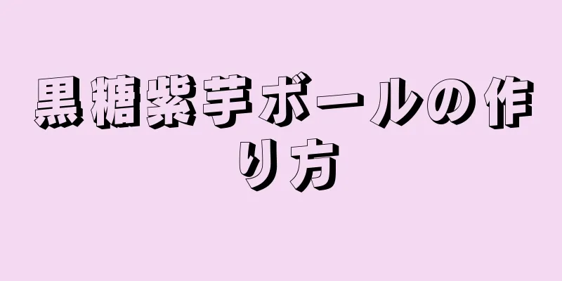 黒糖紫芋ボールの作り方