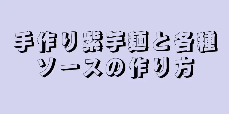 手作り紫芋麺と各種ソースの作り方