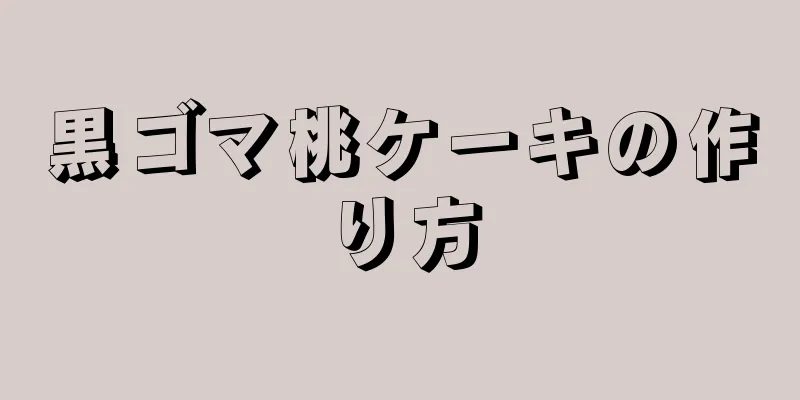 黒ゴマ桃ケーキの作り方