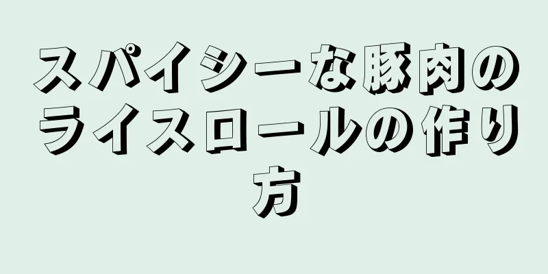 スパイシーな豚肉のライスロールの作り方