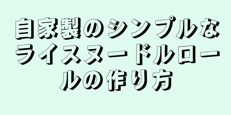 自家製のシンプルなライスヌードルロールの作り方