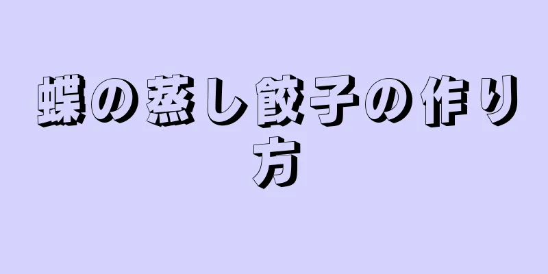 蝶の蒸し餃子の作り方