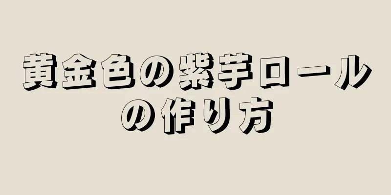 黄金色の紫芋ロールの作り方