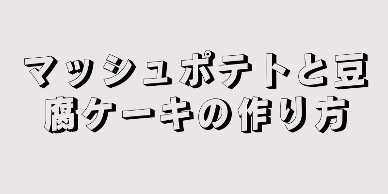 マッシュポテトと豆腐ケーキの作り方