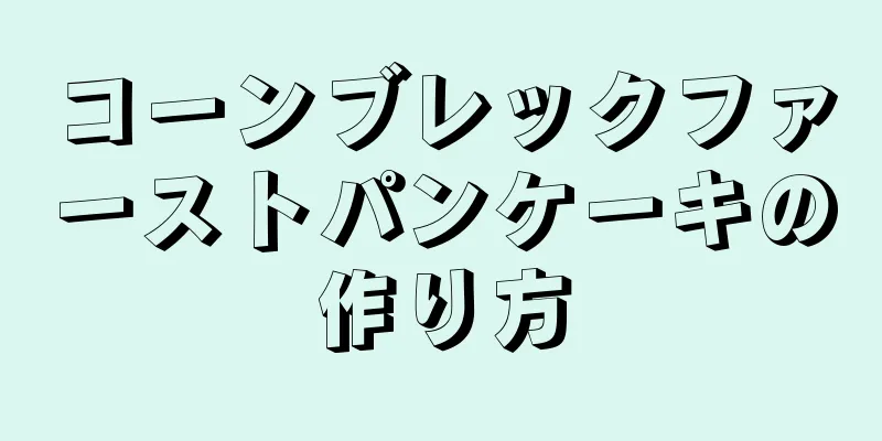 コーンブレックファーストパンケーキの作り方