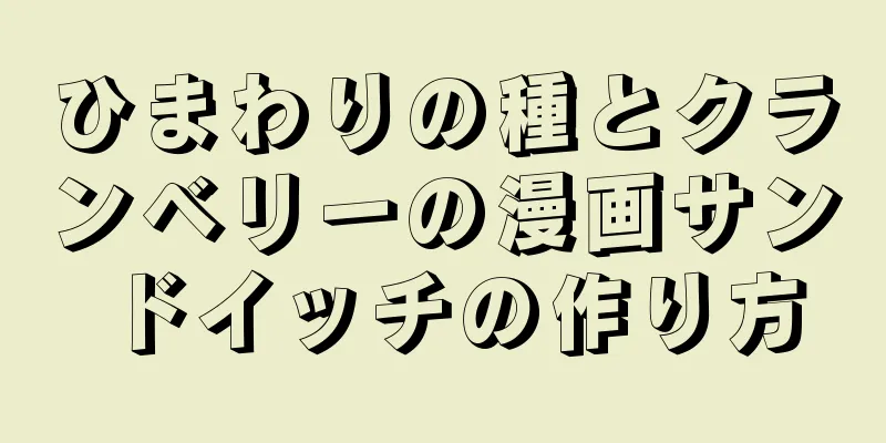 ひまわりの種とクランベリーの漫画サンドイッチの作り方