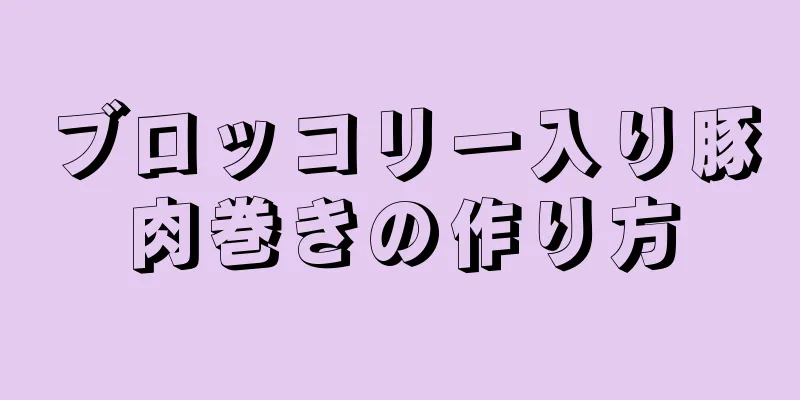 ブロッコリー入り豚肉巻きの作り方
