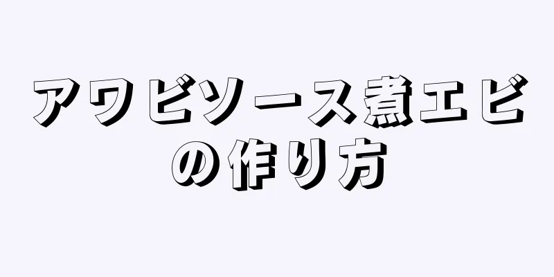アワビソース煮エビの作り方