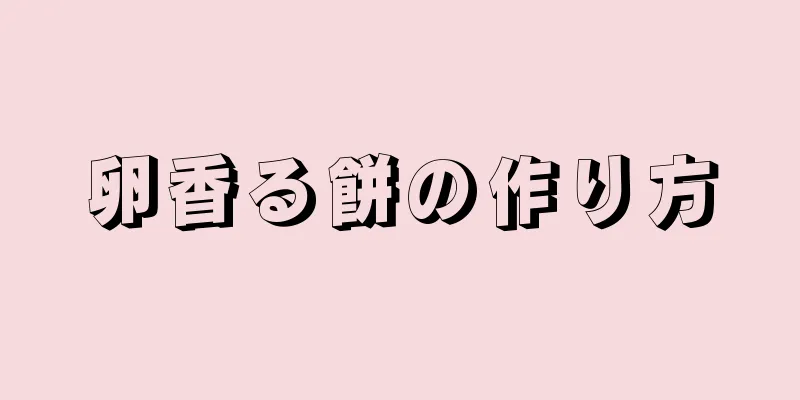 卵香る餅の作り方