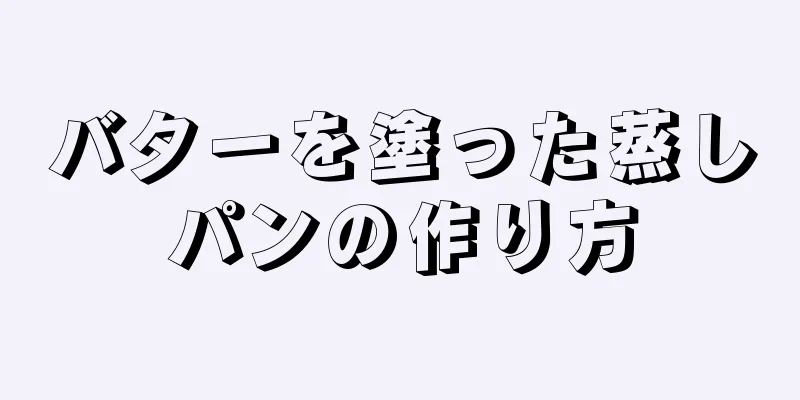 バターを塗った蒸しパンの作り方
