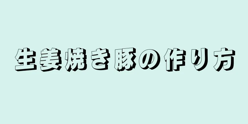 生姜焼き豚の作り方