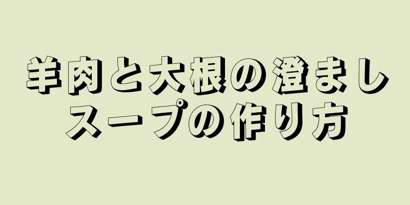 羊肉と大根の澄ましスープの作り方