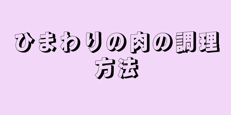 ひまわりの肉の調理方法