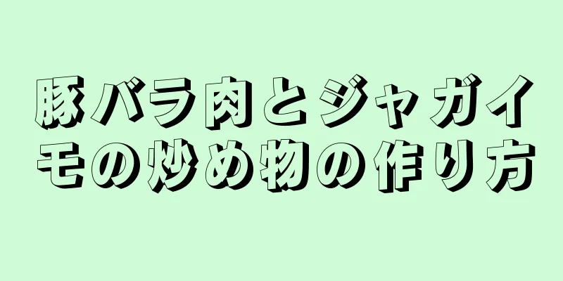 豚バラ肉とジャガイモの炒め物の作り方