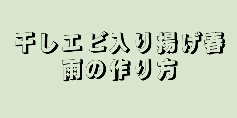 干しエビ入り揚げ春雨の作り方
