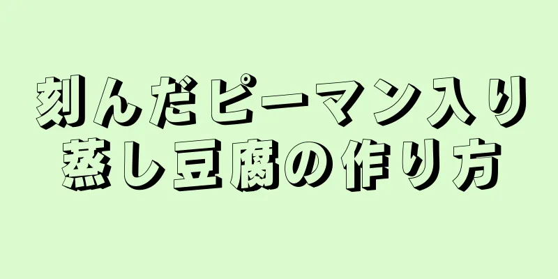 刻んだピーマン入り蒸し豆腐の作り方