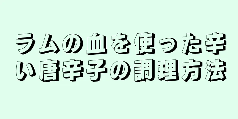 ラムの血を使った辛い唐辛子の調理方法