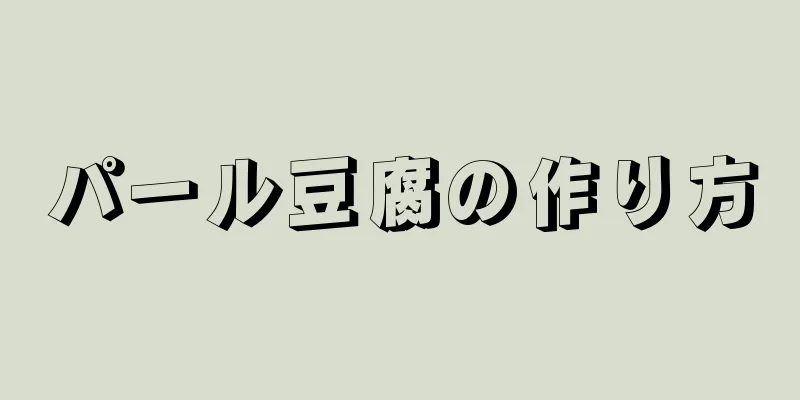 パール豆腐の作り方
