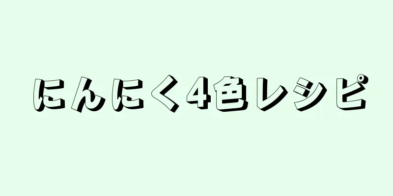 にんにく4色レシピ