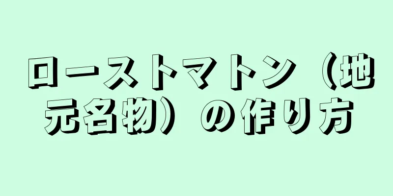 ローストマトン（地元名物）の作り方