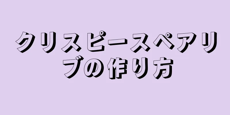 クリスピースペアリブの作り方