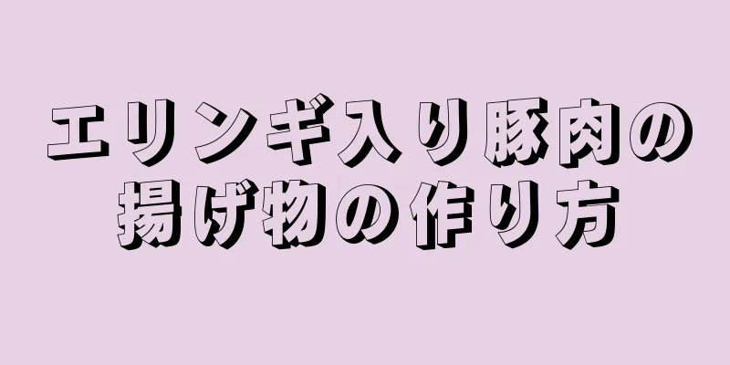 エリンギ入り豚肉の揚げ物の作り方