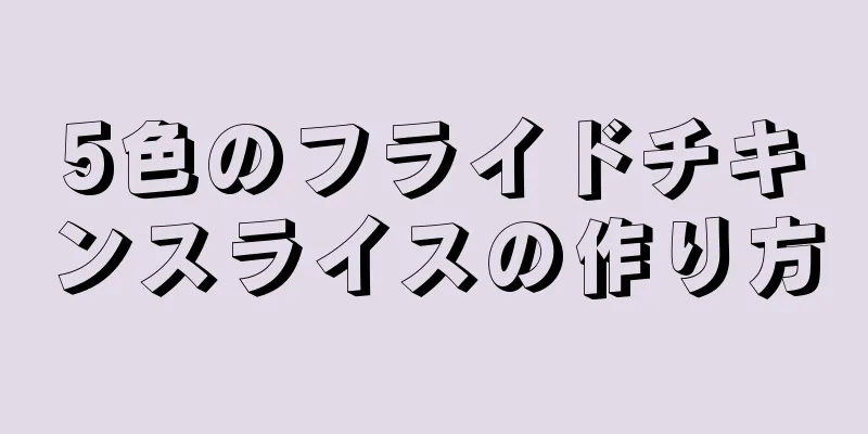 5色のフライドチキンスライスの作り方