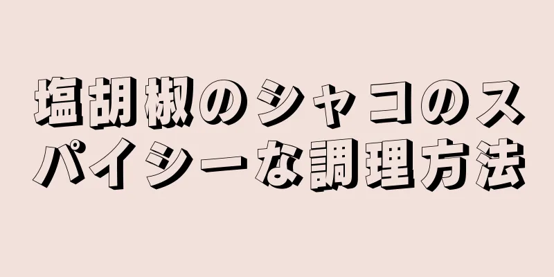 塩胡椒のシャコのスパイシーな調理方法