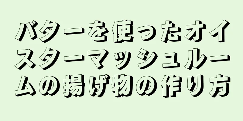 バターを使ったオイスターマッシュルームの揚げ物の作り方