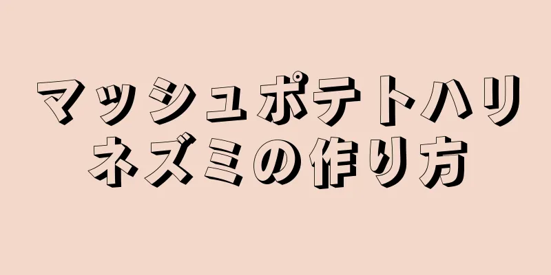 マッシュポテトハリネズミの作り方