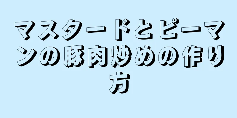 マスタードとピーマンの豚肉炒めの作り方
