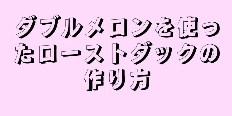 ダブルメロンを使ったローストダックの作り方