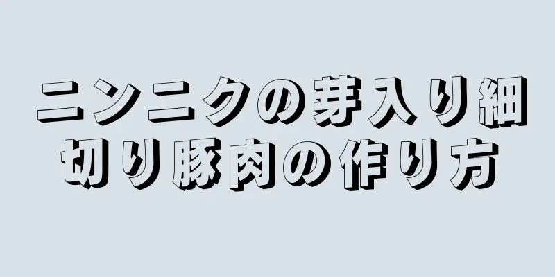 ニンニクの芽入り細切り豚肉の作り方
