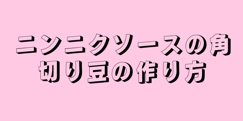 ニンニクソースの角切り豆の作り方