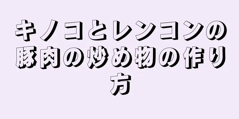 キノコとレンコンの豚肉の炒め物の作り方