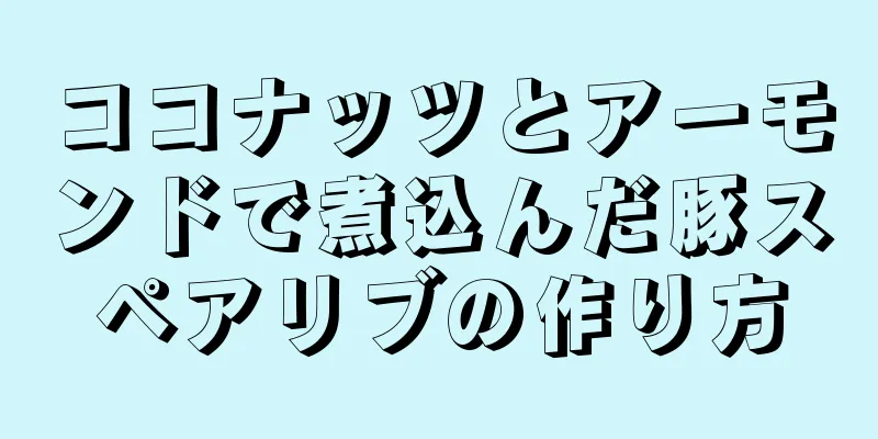 ココナッツとアーモンドで煮込んだ豚スペアリブの作り方